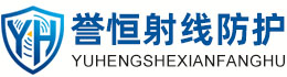 誉恒射线防护绥化办事处